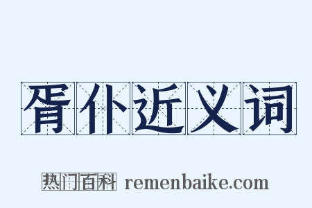 胥仆近义词是什么意思的图片